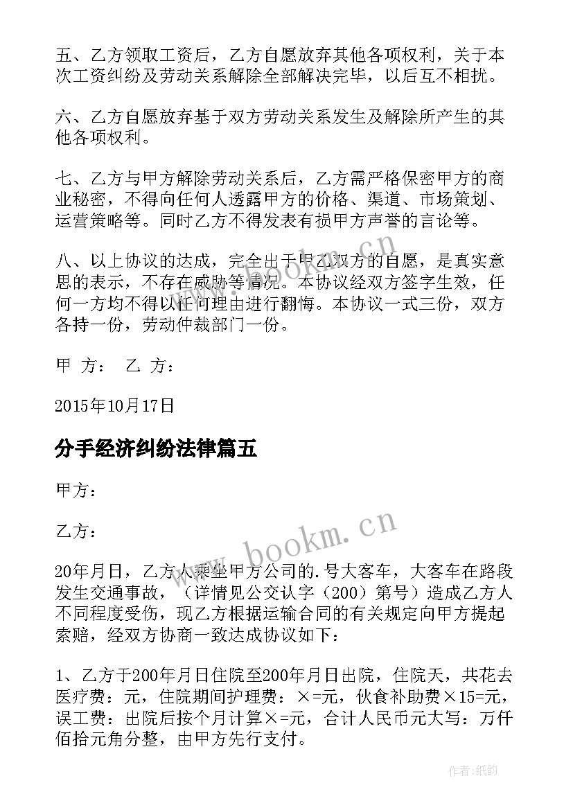 分手经济纠纷法律 经济纠纷谅解协议书(大全5篇)