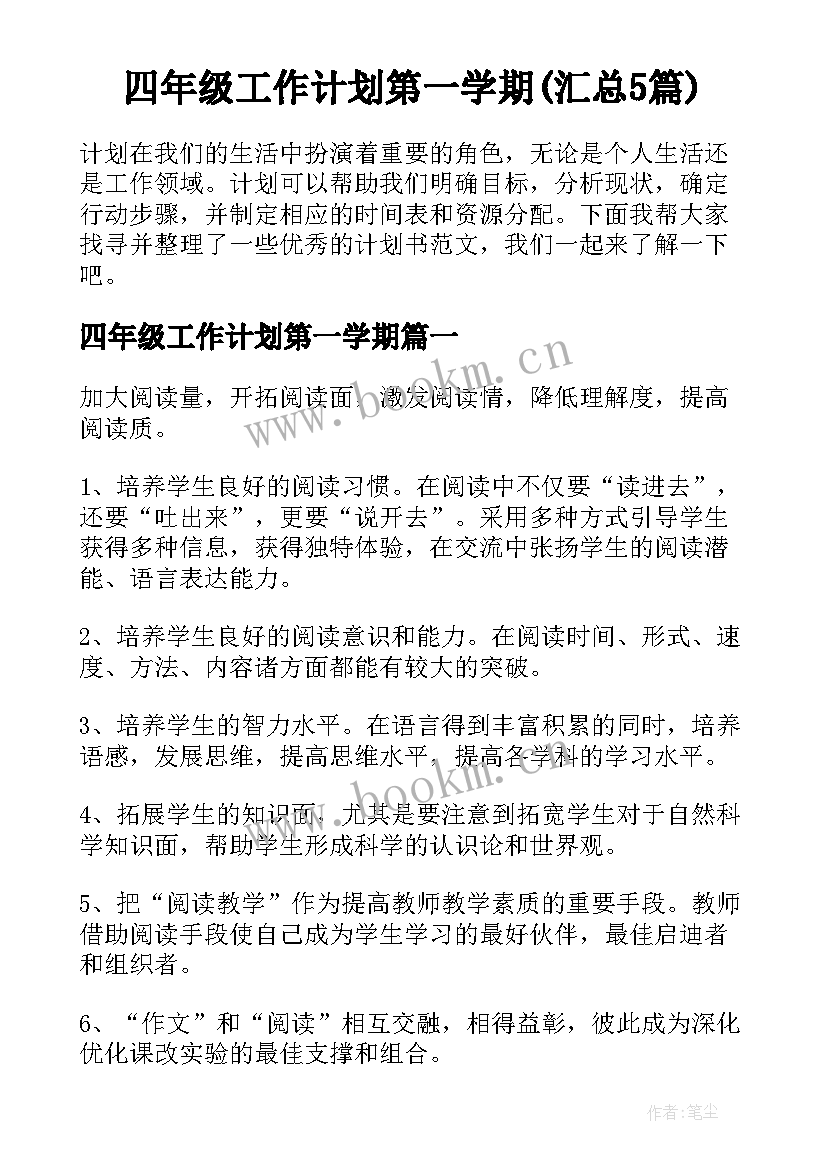 四年级工作计划第一学期(汇总5篇)