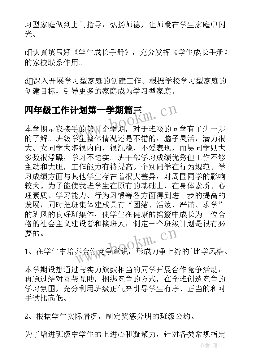 四年级工作计划第一学期(汇总5篇)