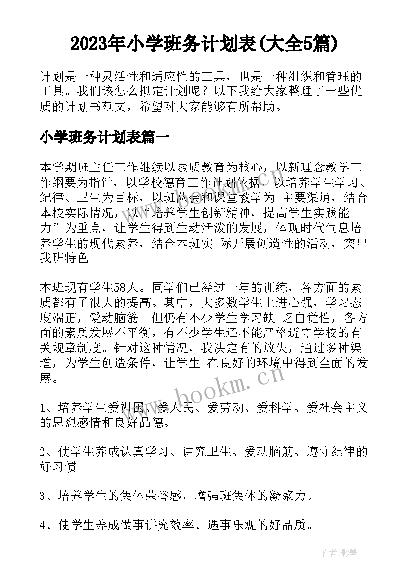 2023年小学班务计划表(大全5篇)