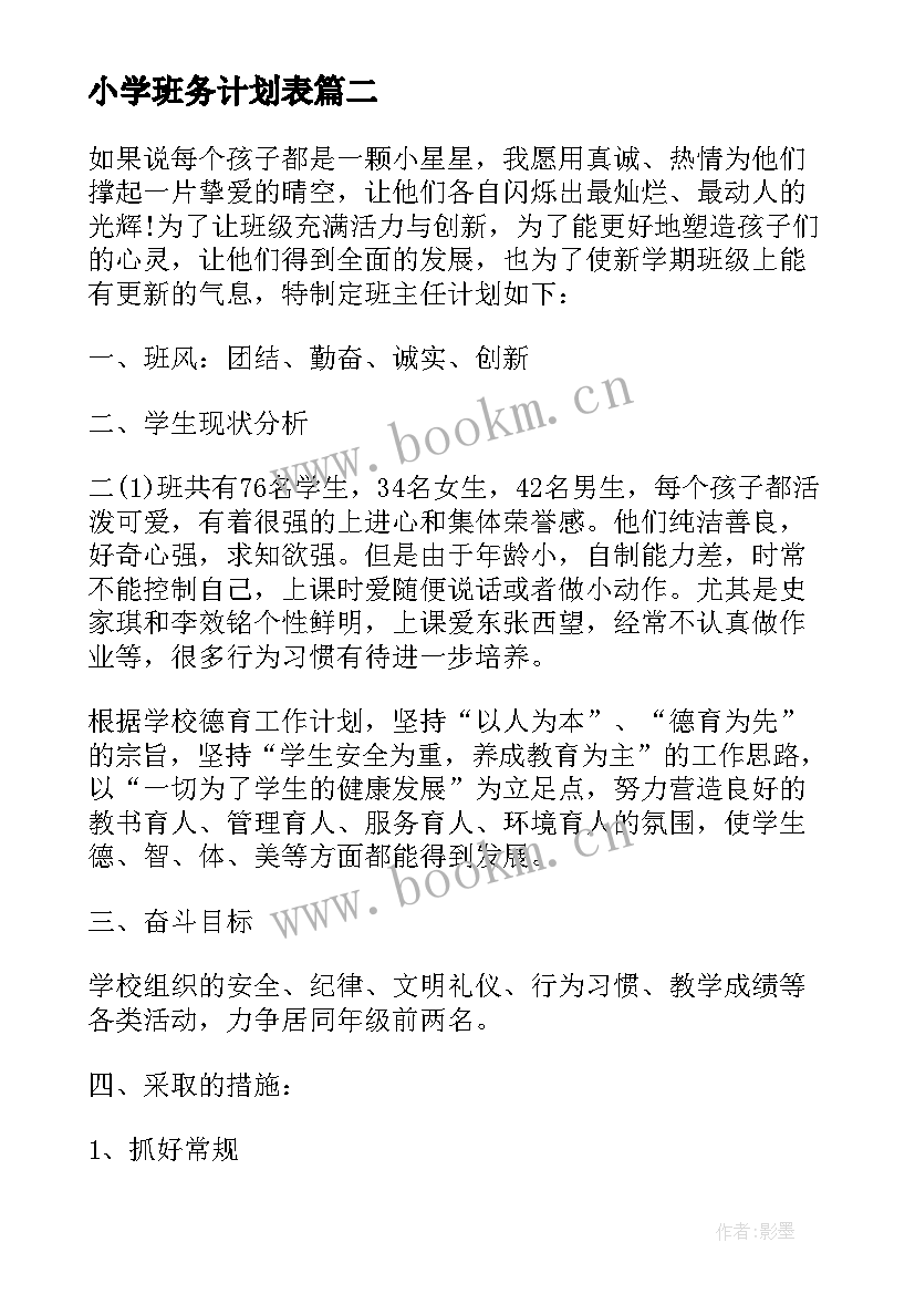 2023年小学班务计划表(大全5篇)