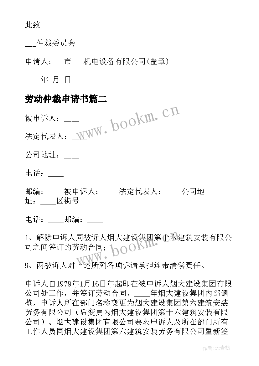 2023年劳动仲裁申请书 劳动人事争议仲裁申请书(精选7篇)