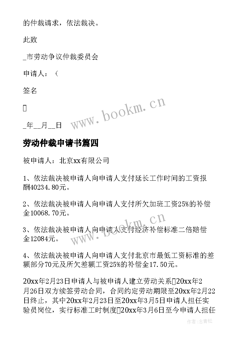 2023年劳动仲裁申请书 劳动人事争议仲裁申请书(精选7篇)