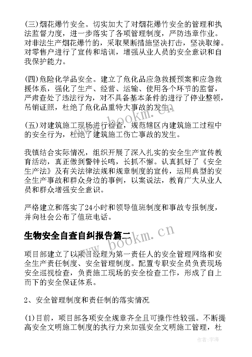 生物安全自查自纠报告 安全工作自查自纠报告(汇总7篇)