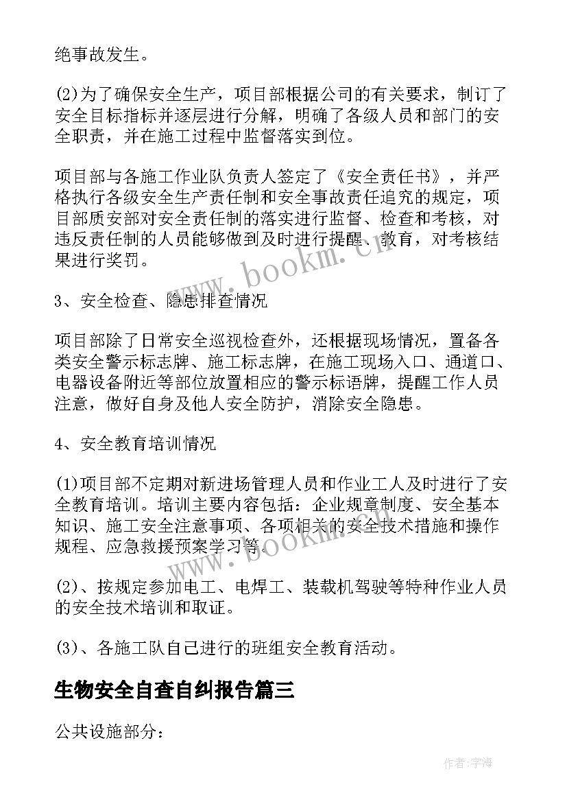 生物安全自查自纠报告 安全工作自查自纠报告(汇总7篇)