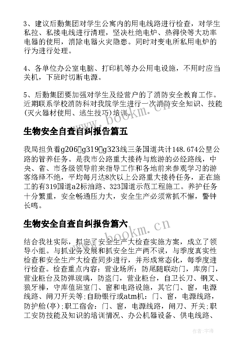 生物安全自查自纠报告 安全工作自查自纠报告(汇总7篇)