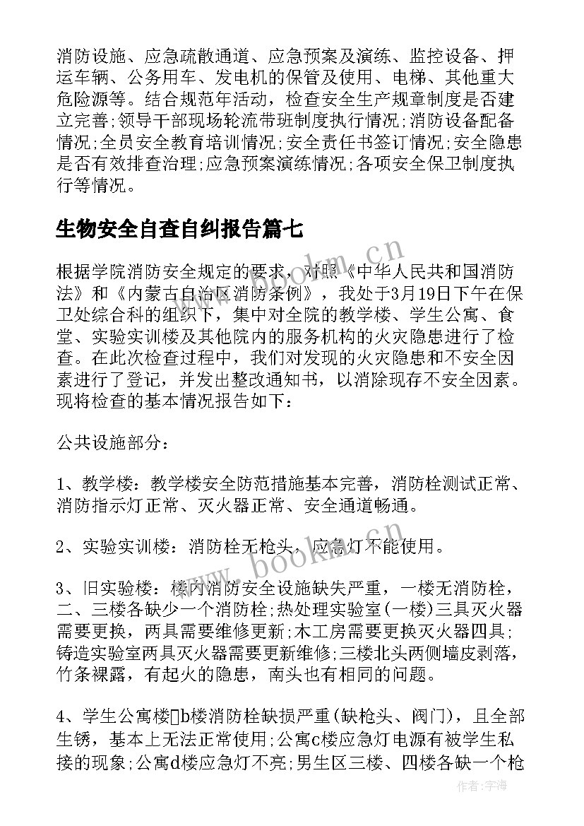 生物安全自查自纠报告 安全工作自查自纠报告(汇总7篇)