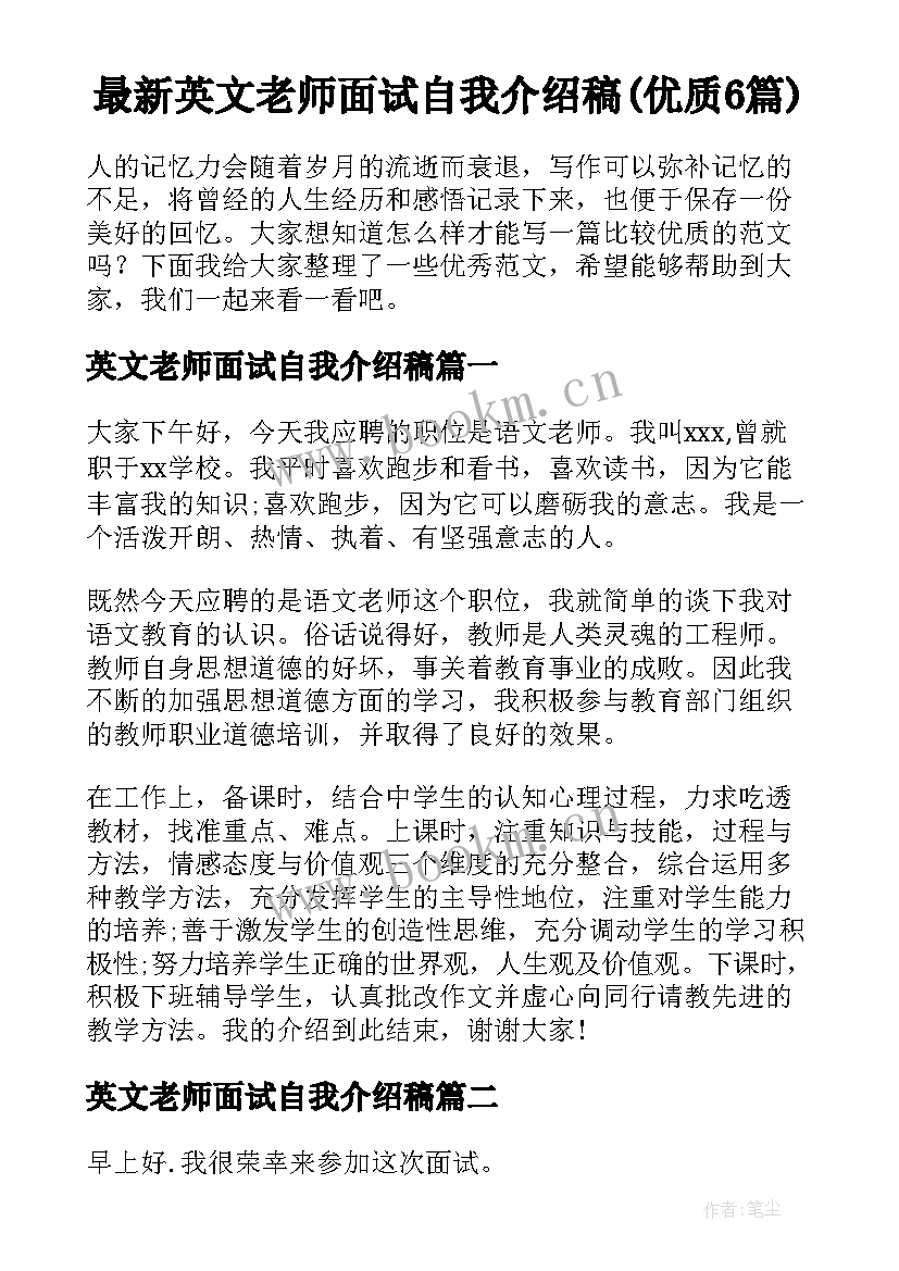 最新英文老师面试自我介绍稿(优质6篇)