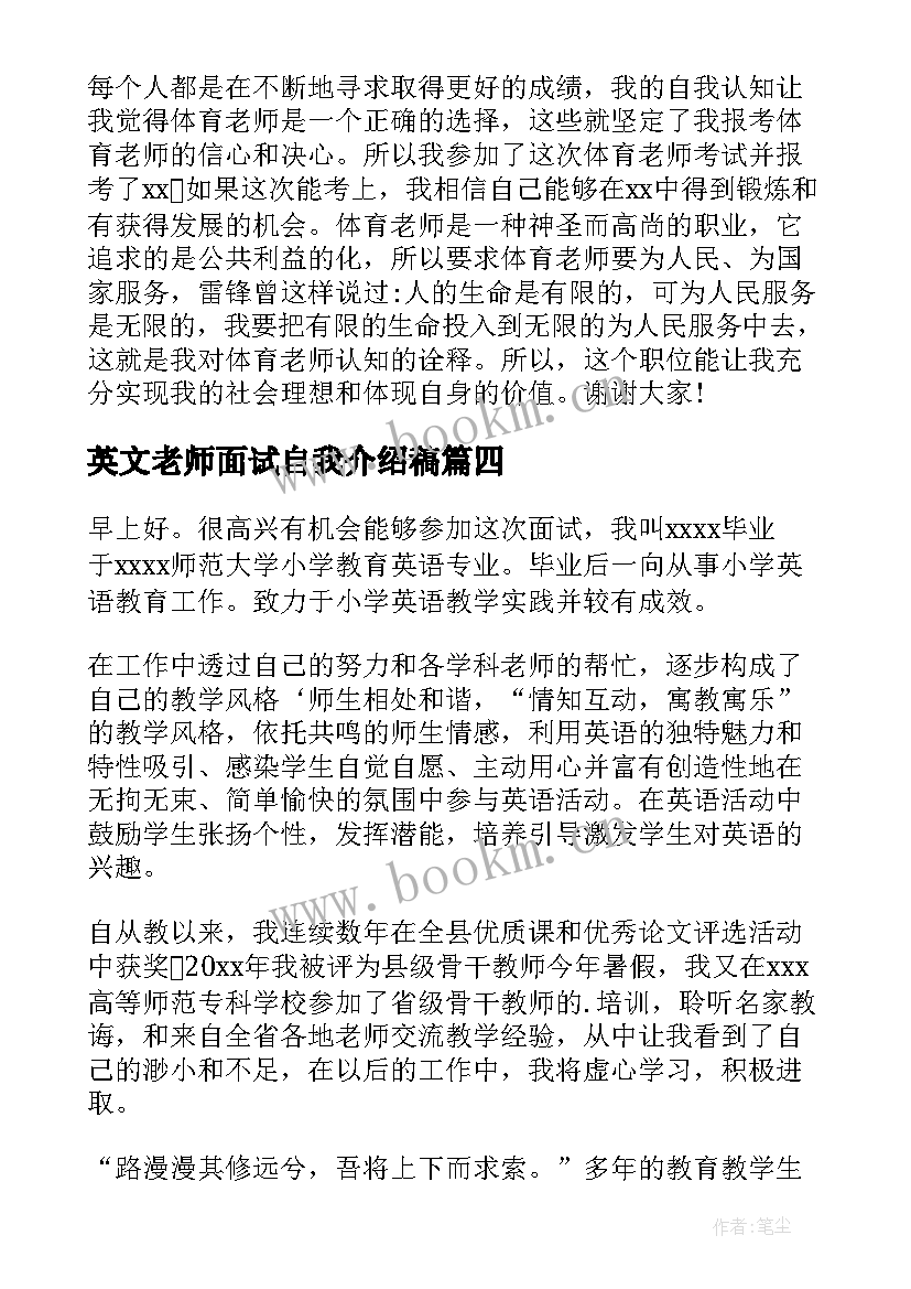 最新英文老师面试自我介绍稿(优质6篇)