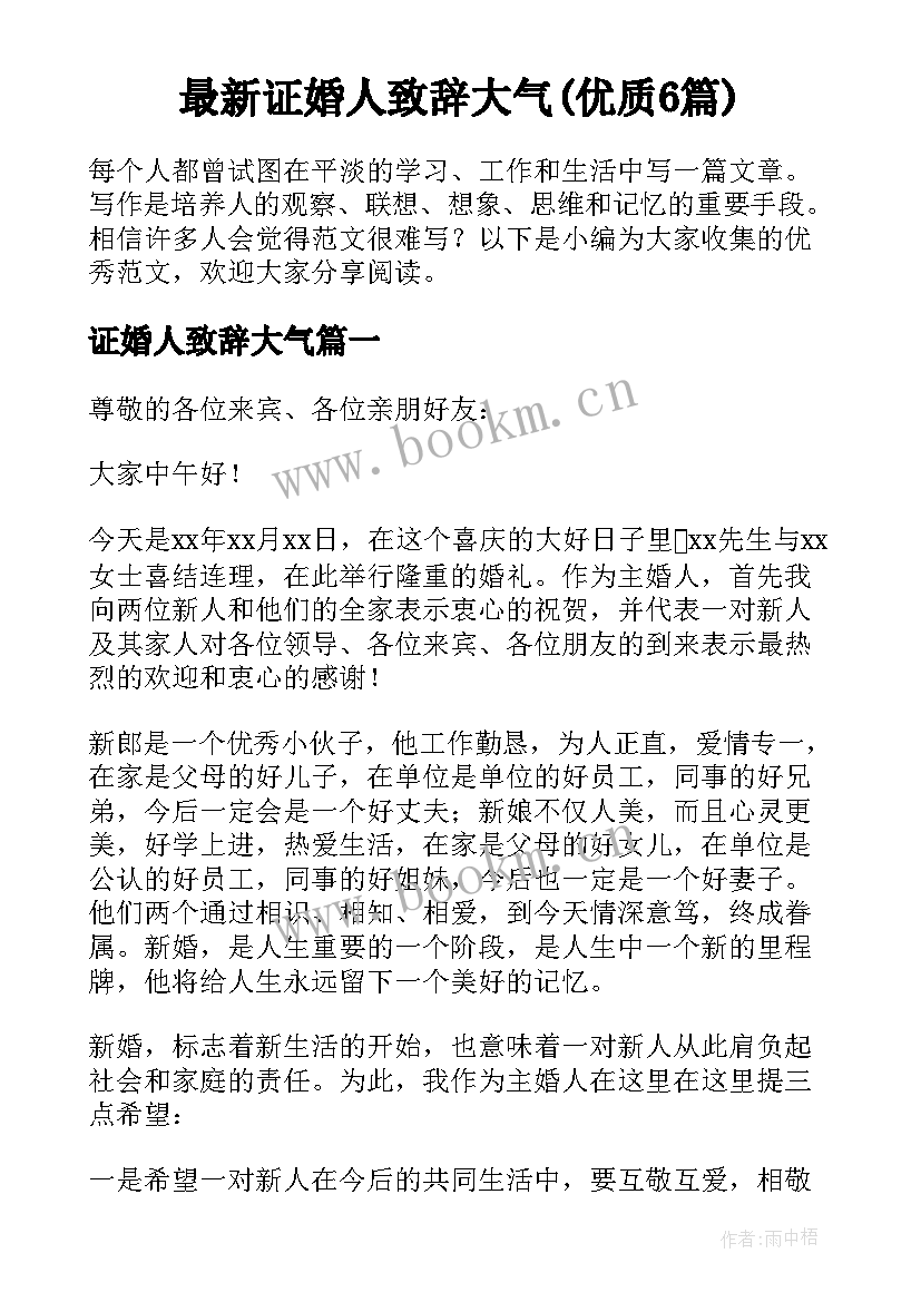 最新证婚人致辞大气(优质6篇)