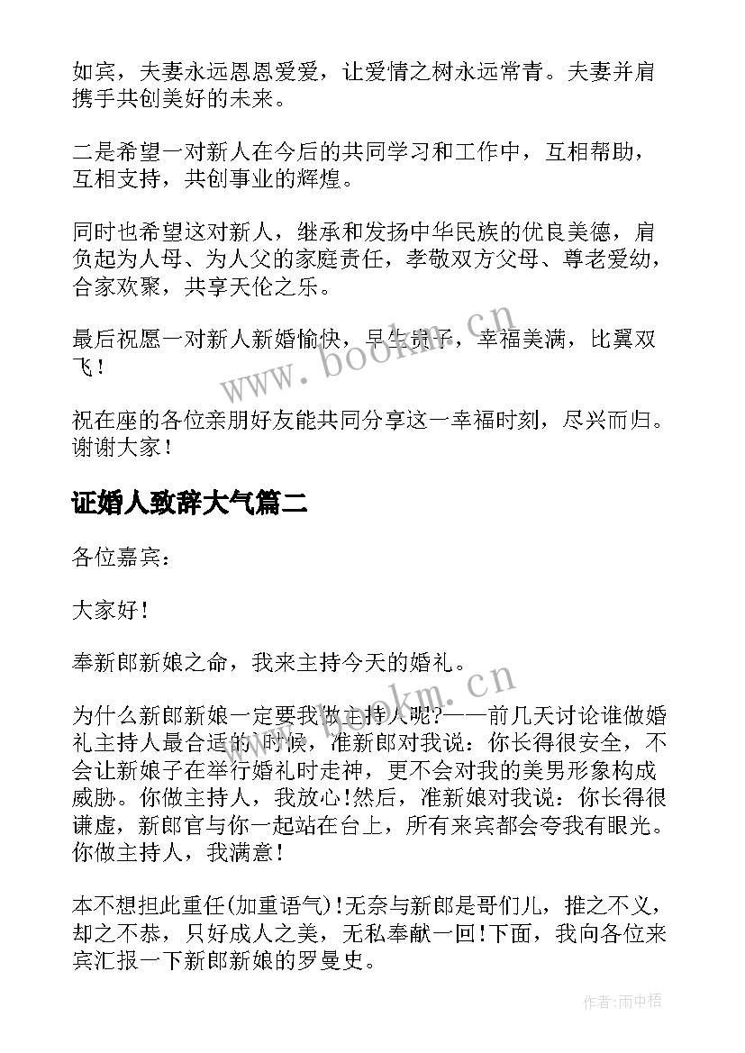 最新证婚人致辞大气(优质6篇)