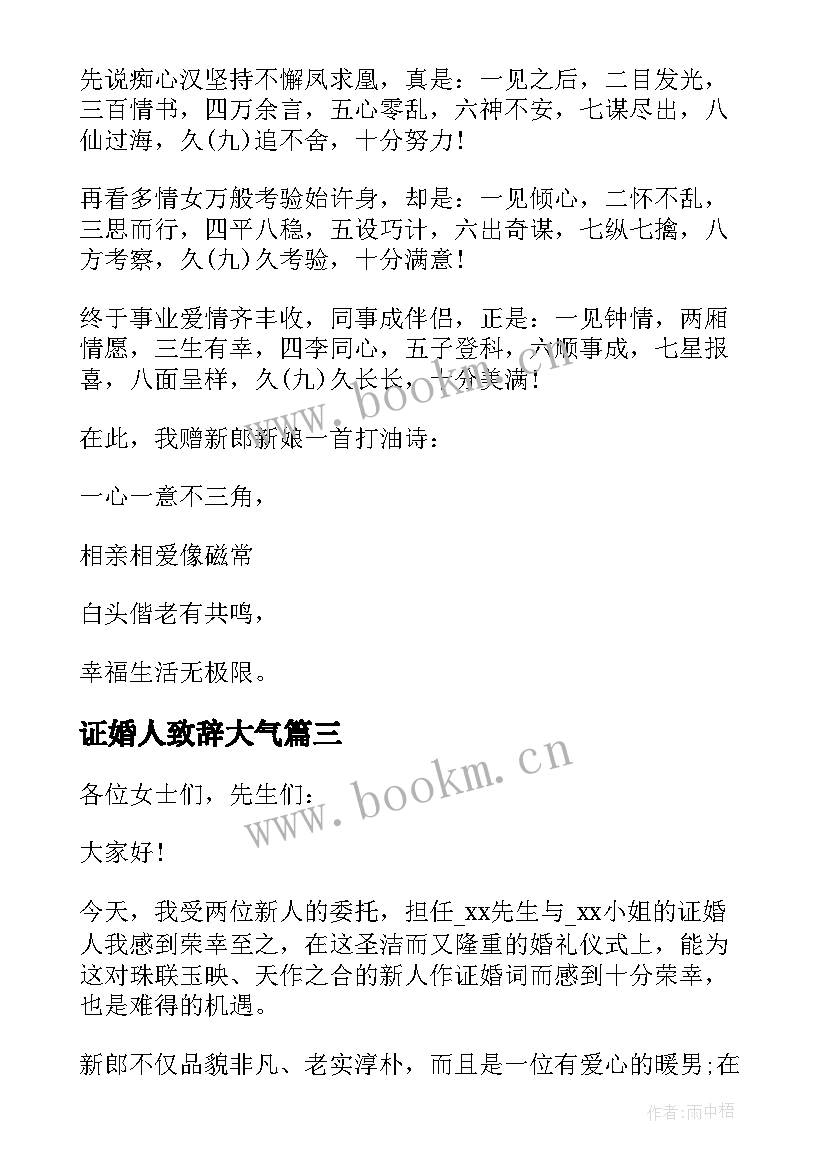 最新证婚人致辞大气(优质6篇)