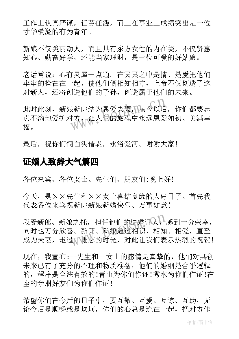 最新证婚人致辞大气(优质6篇)