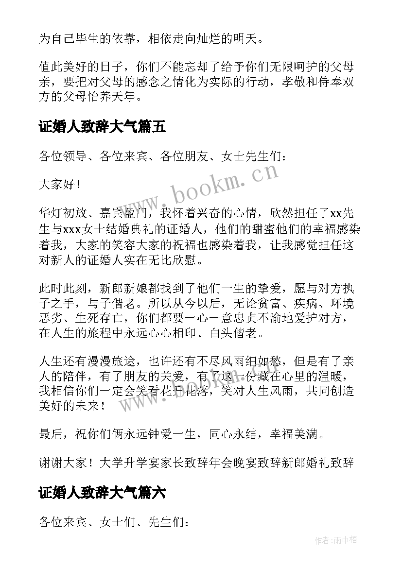 最新证婚人致辞大气(优质6篇)