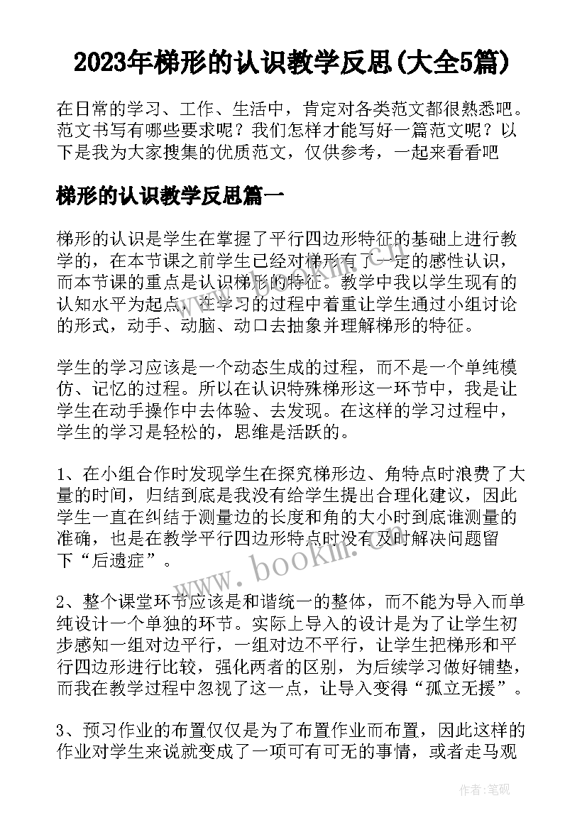 2023年梯形的认识教学反思(大全5篇)