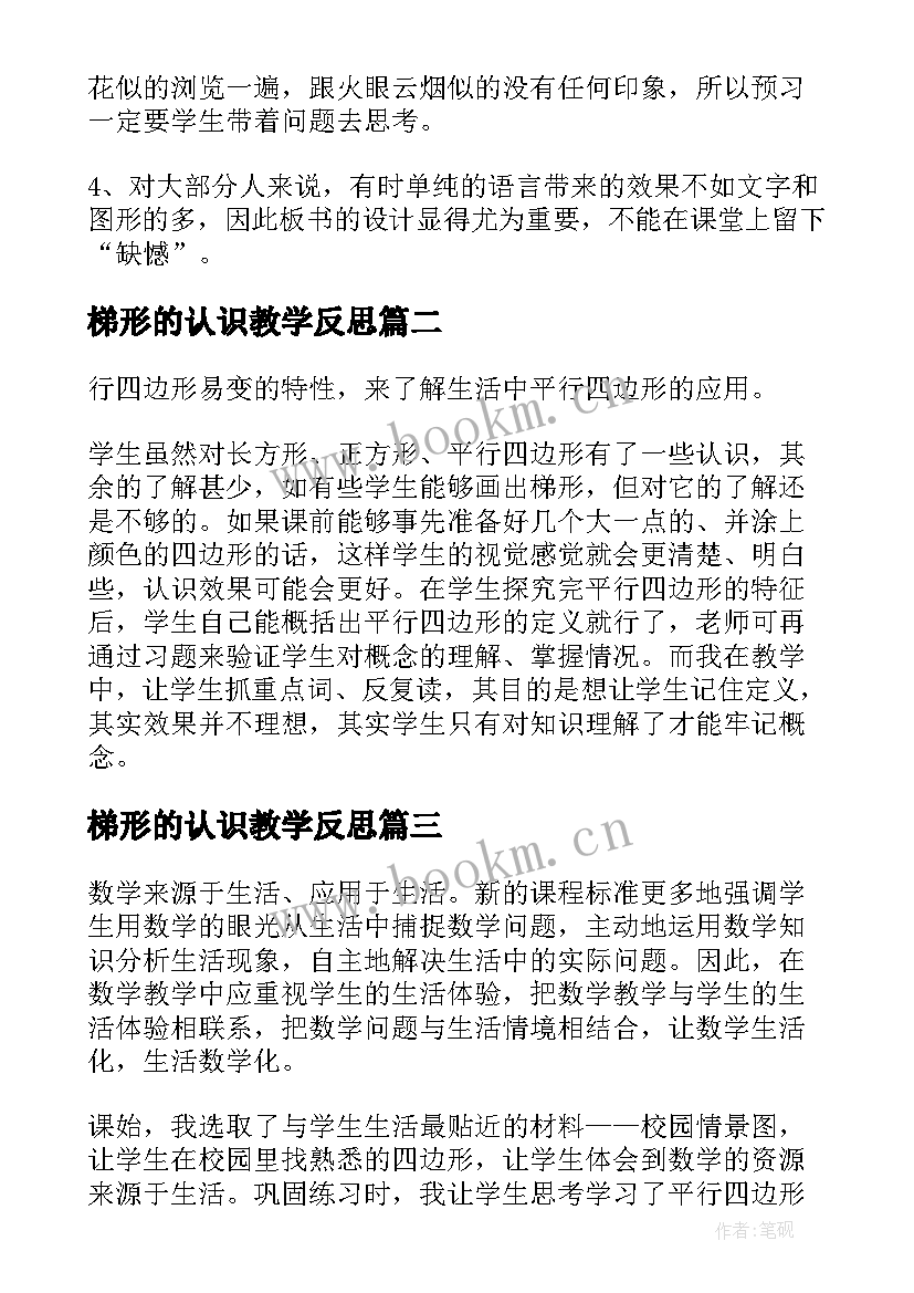 2023年梯形的认识教学反思(大全5篇)