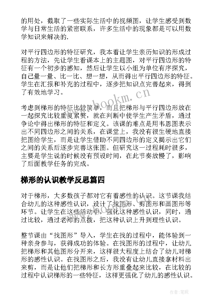 2023年梯形的认识教学反思(大全5篇)