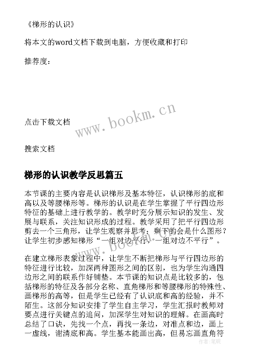 2023年梯形的认识教学反思(大全5篇)