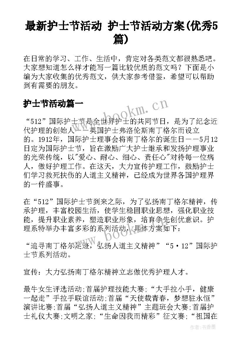 最新护士节活动 护士节活动方案(优秀5篇)