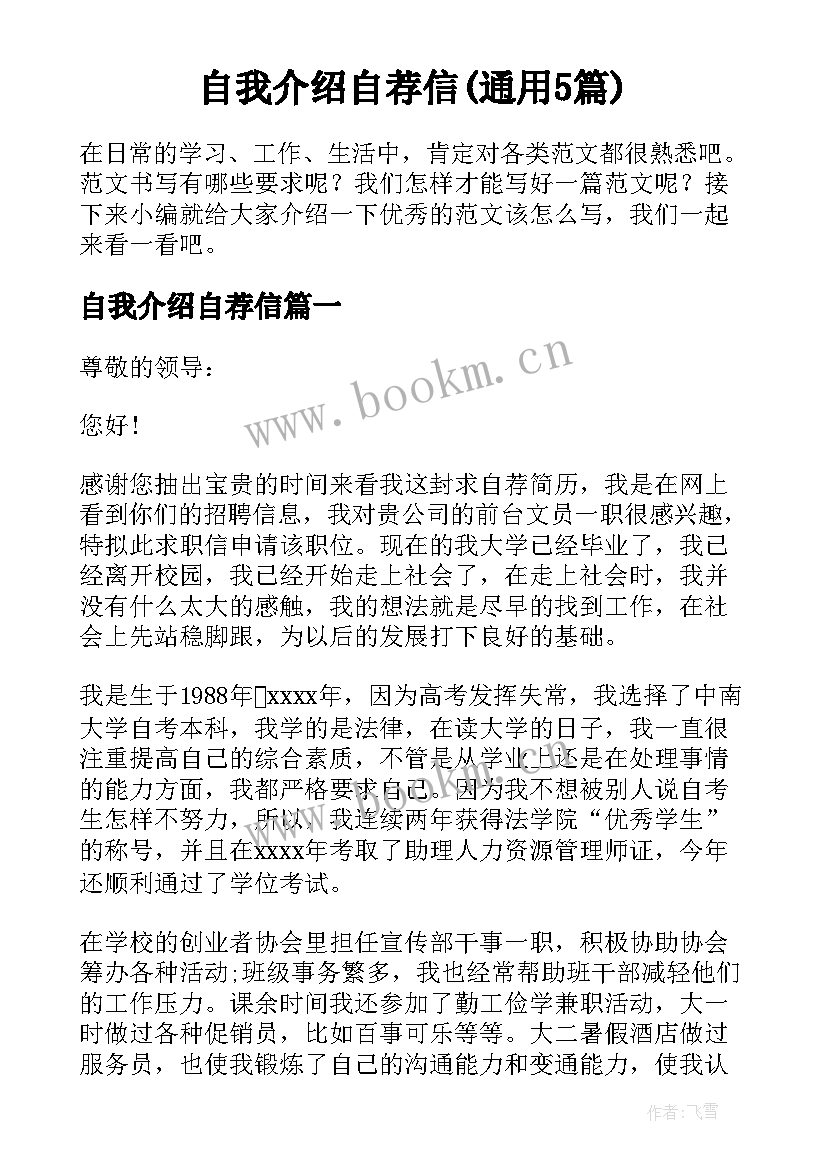 自我介绍自荐信(通用5篇)