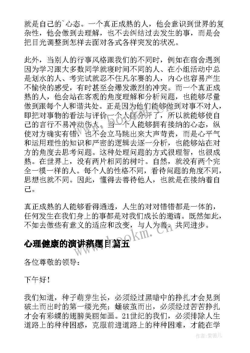 心理健康的演讲稿题目 心理健康演讲稿(通用8篇)