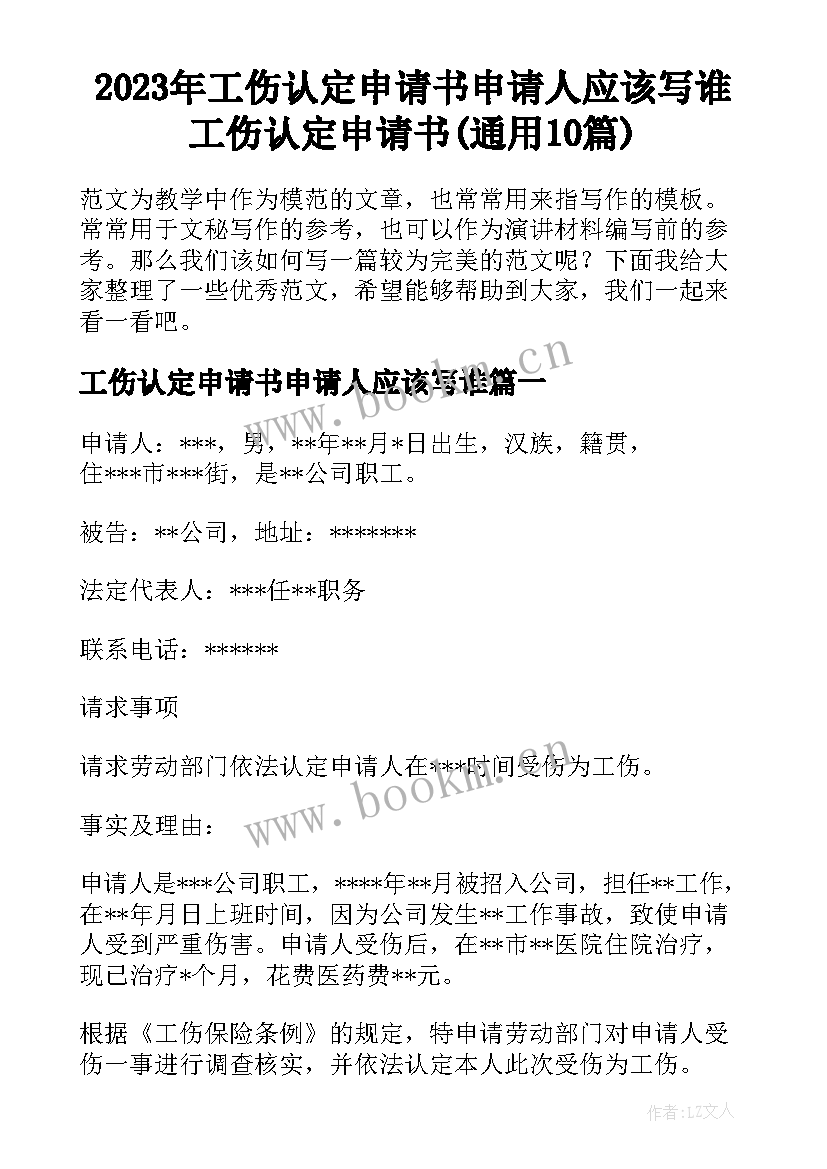 2023年工伤认定申请书申请人应该写谁 工伤认定申请书(通用10篇)