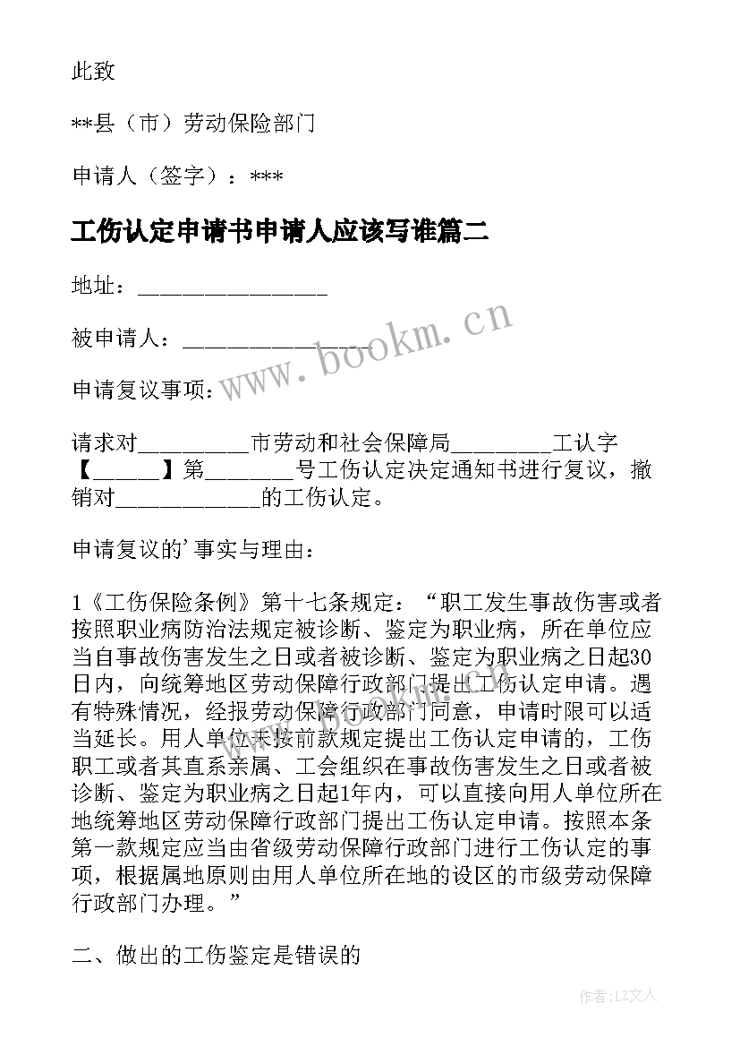 2023年工伤认定申请书申请人应该写谁 工伤认定申请书(通用10篇)