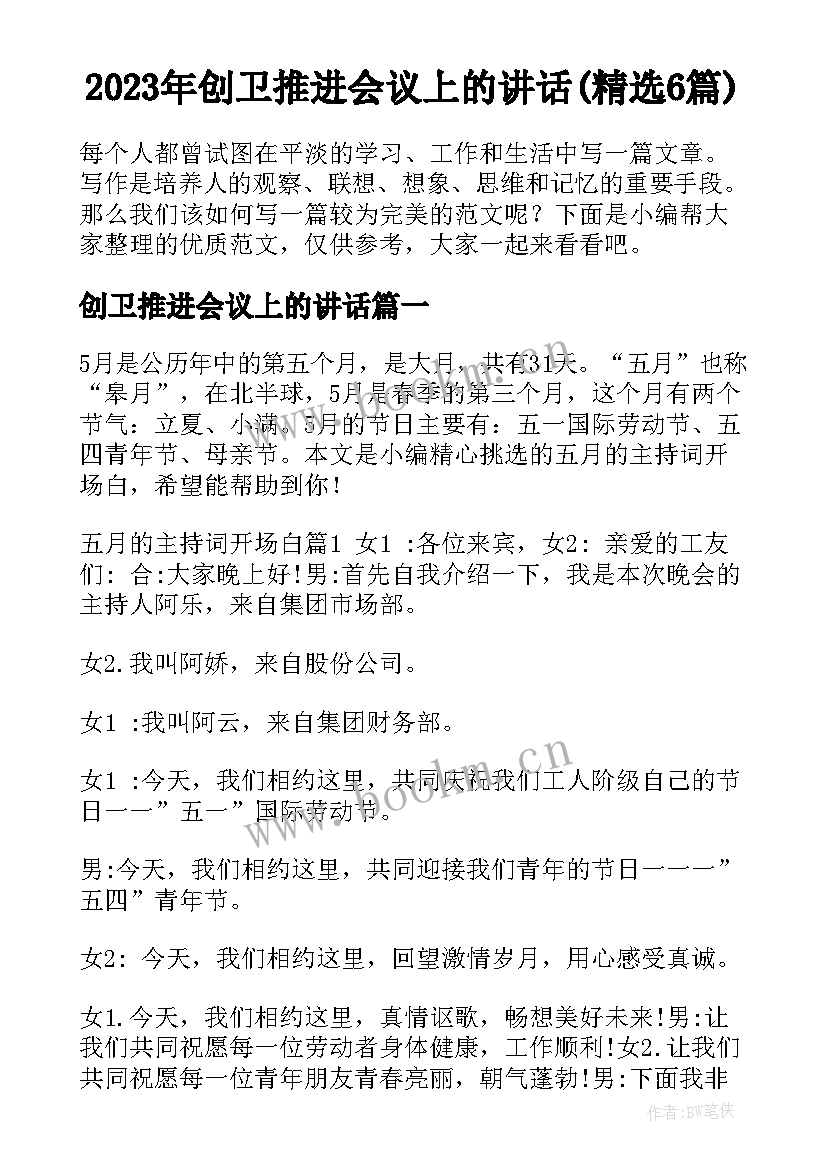 2023年创卫推进会议上的讲话(精选6篇)