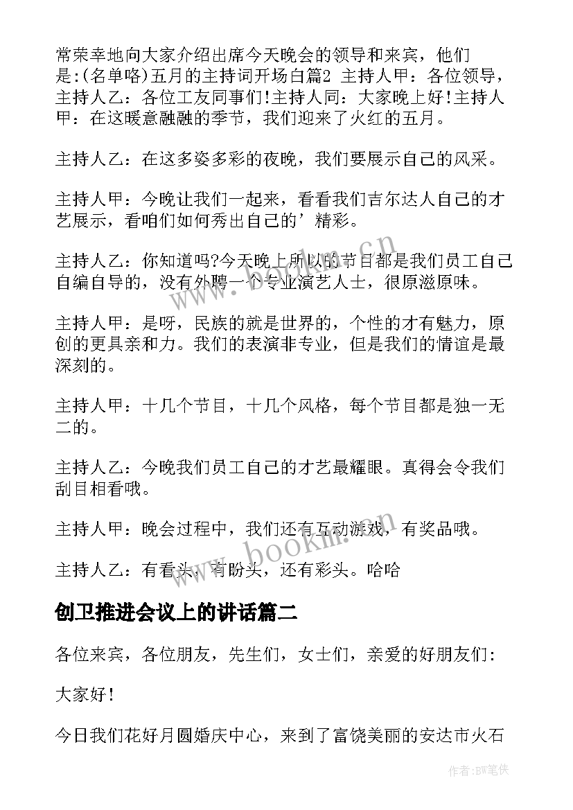 2023年创卫推进会议上的讲话(精选6篇)