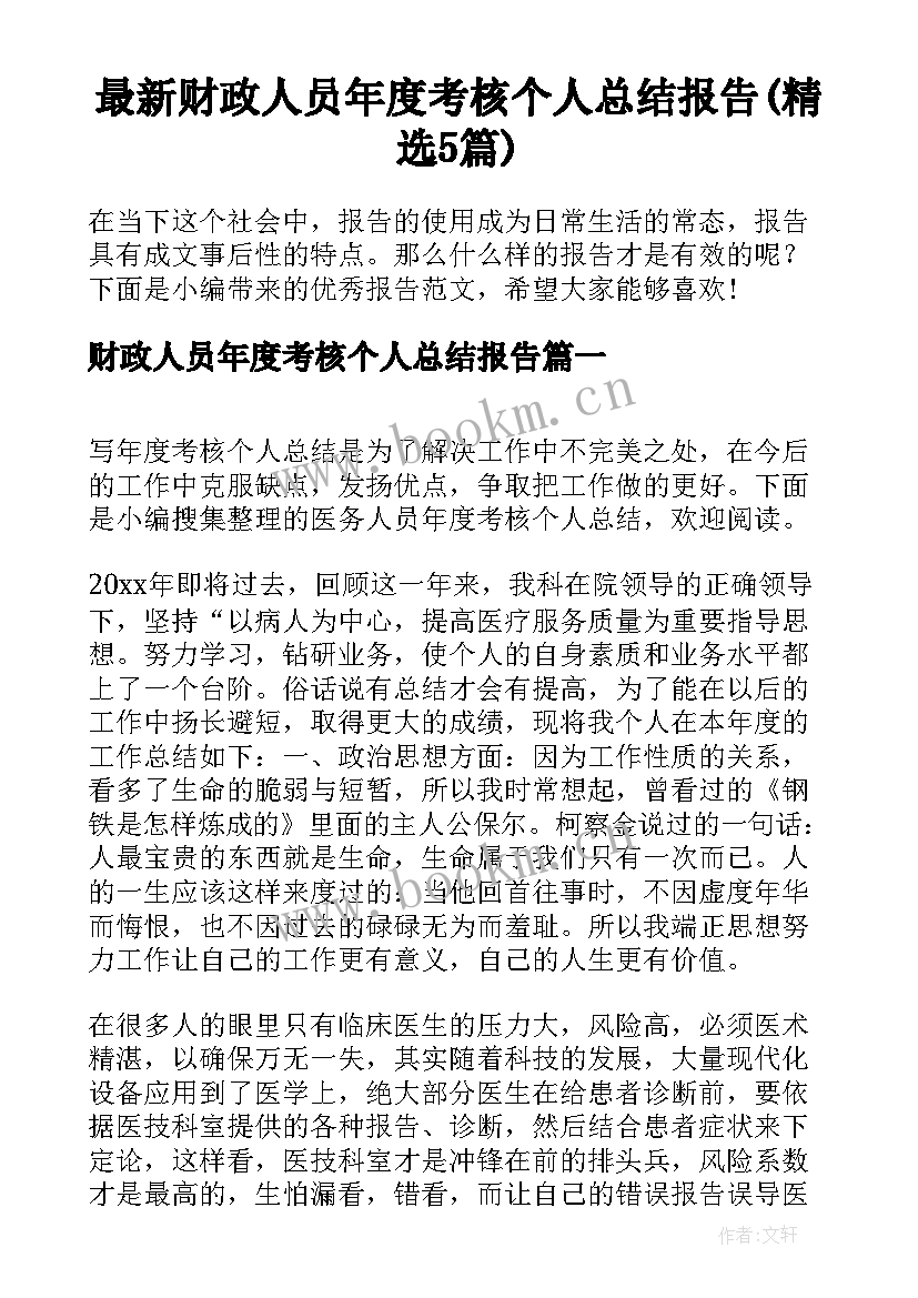 最新财政人员年度考核个人总结报告(精选5篇)