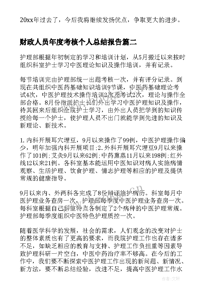 最新财政人员年度考核个人总结报告(精选5篇)