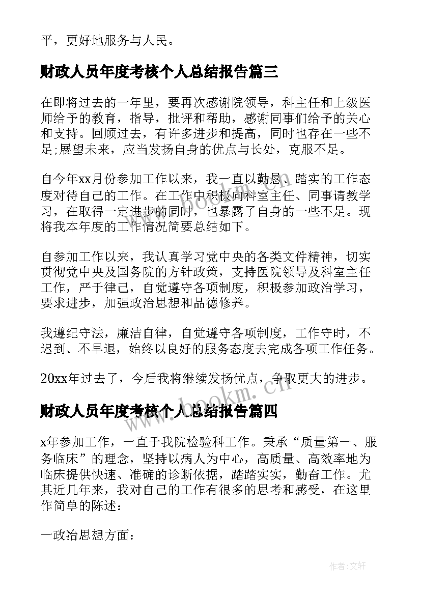 最新财政人员年度考核个人总结报告(精选5篇)