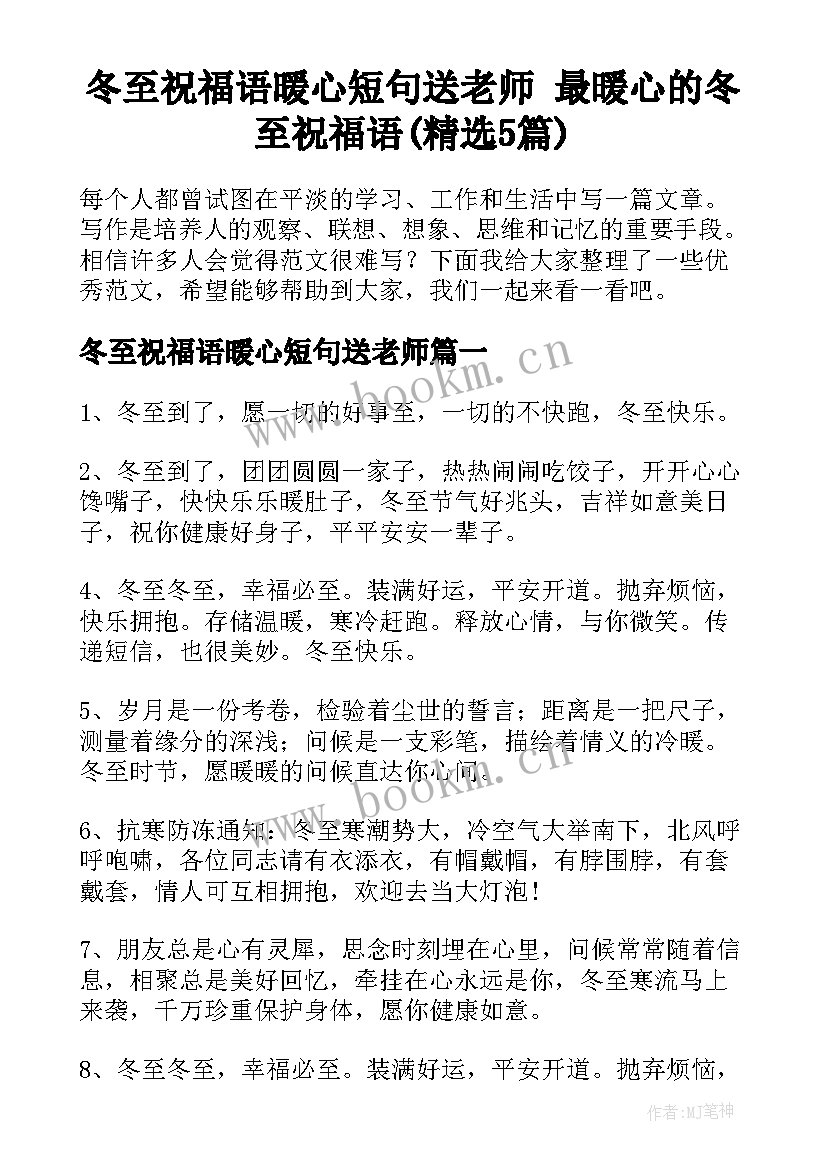 冬至祝福语暖心短句送老师 最暖心的冬至祝福语(精选5篇)