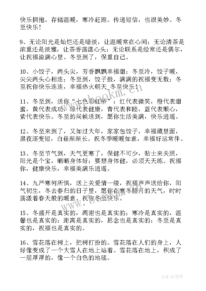 冬至祝福语暖心短句送老师 最暖心的冬至祝福语(精选5篇)