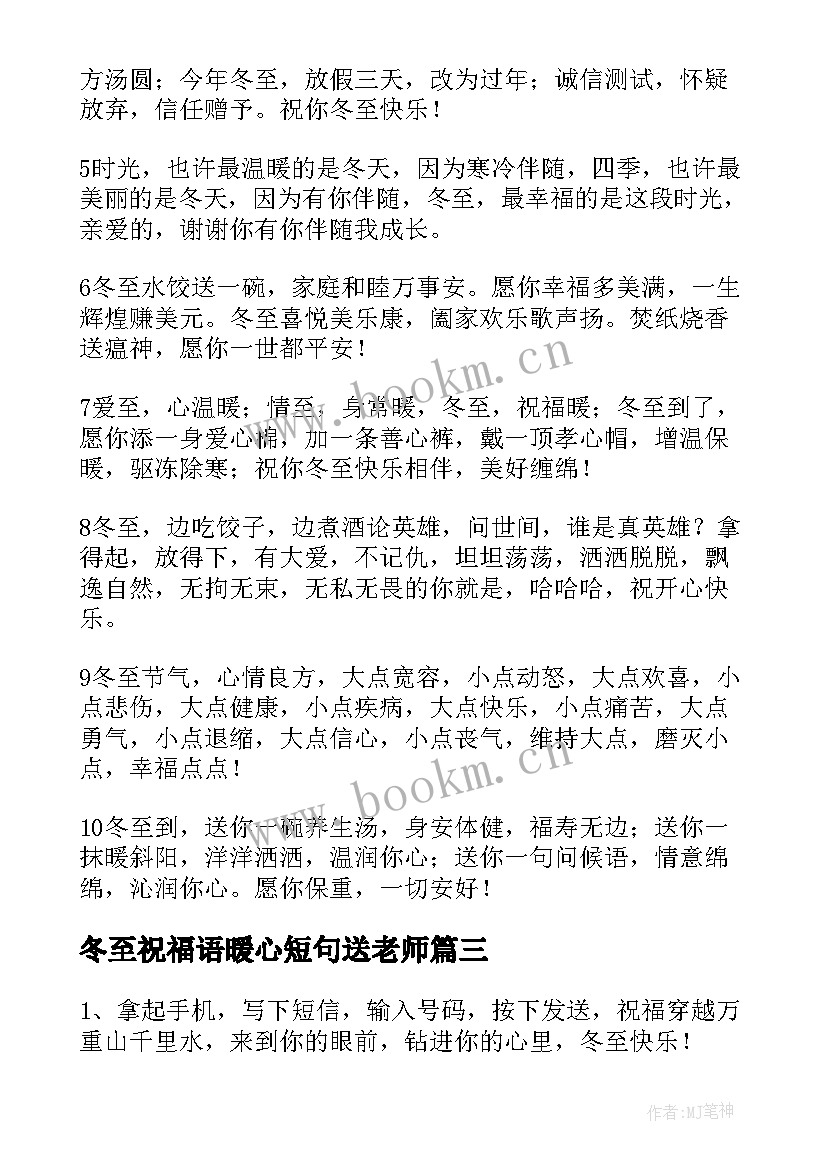 冬至祝福语暖心短句送老师 最暖心的冬至祝福语(精选5篇)