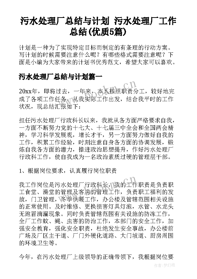 污水处理厂总结与计划 污水处理厂工作总结(优质5篇)