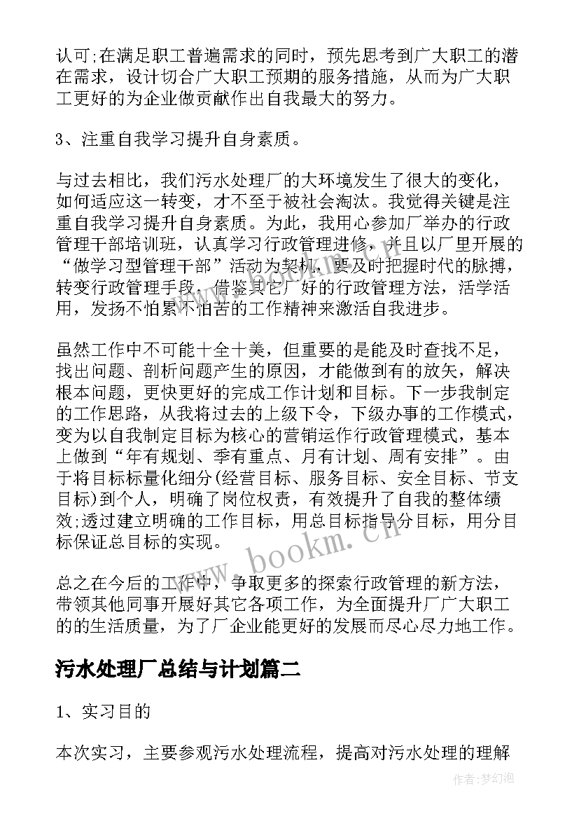 污水处理厂总结与计划 污水处理厂工作总结(优质5篇)