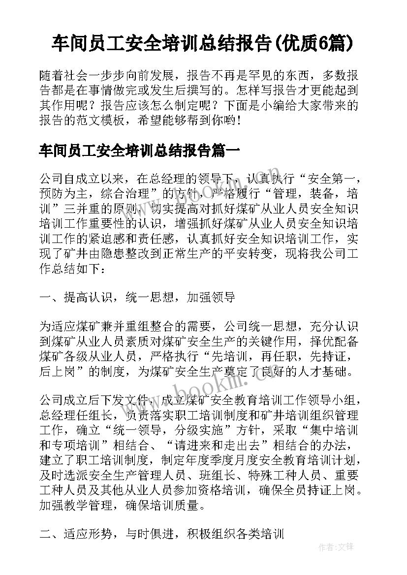 车间员工安全培训总结报告(优质6篇)