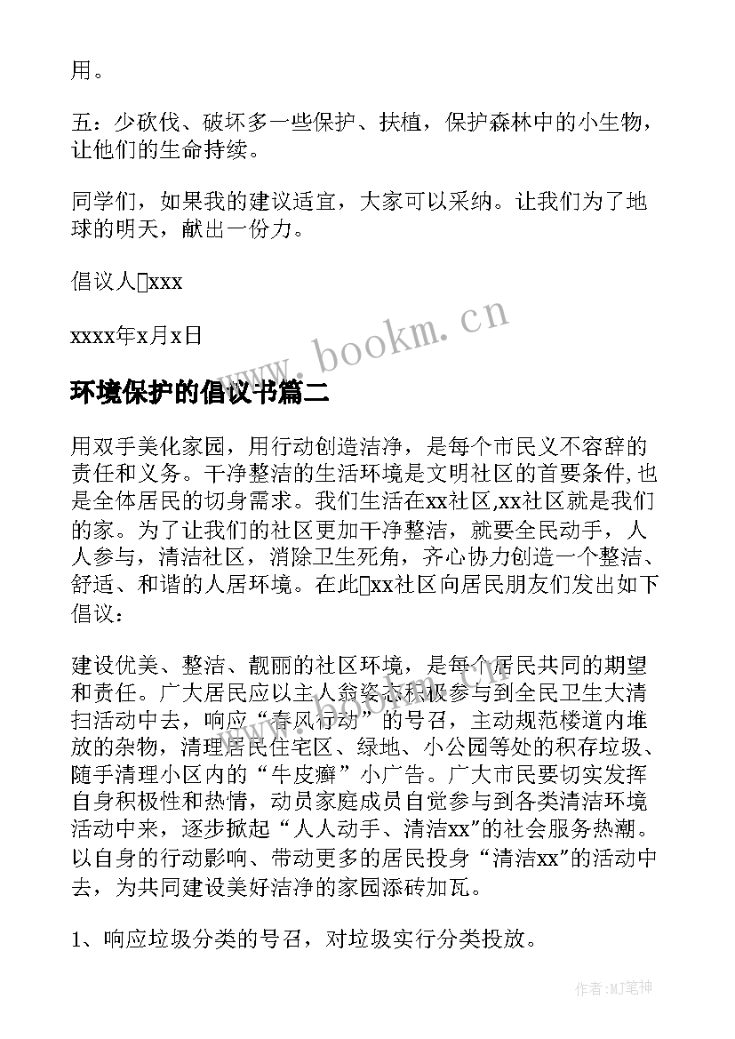 最新环境保护的倡议书 环境保护倡议书(汇总8篇)