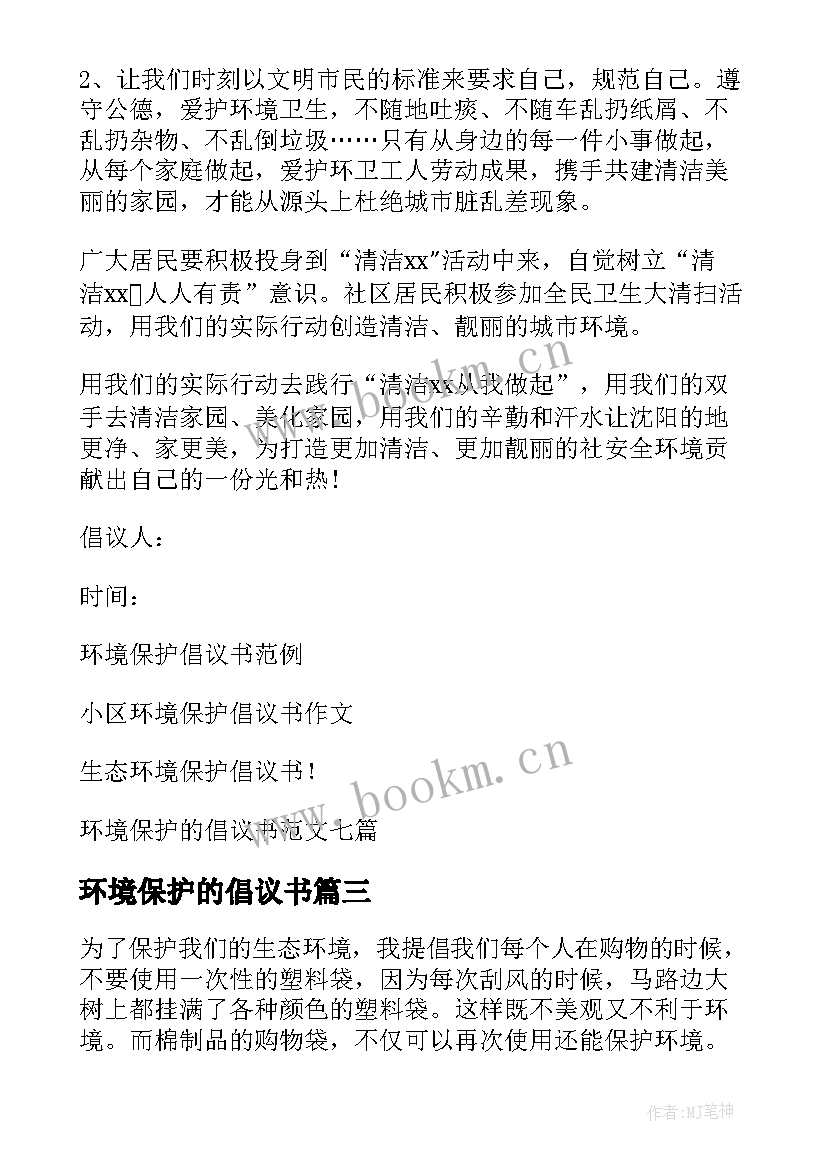 最新环境保护的倡议书 环境保护倡议书(汇总8篇)