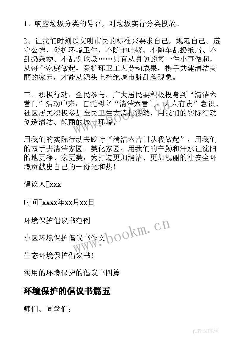 最新环境保护的倡议书 环境保护倡议书(汇总8篇)