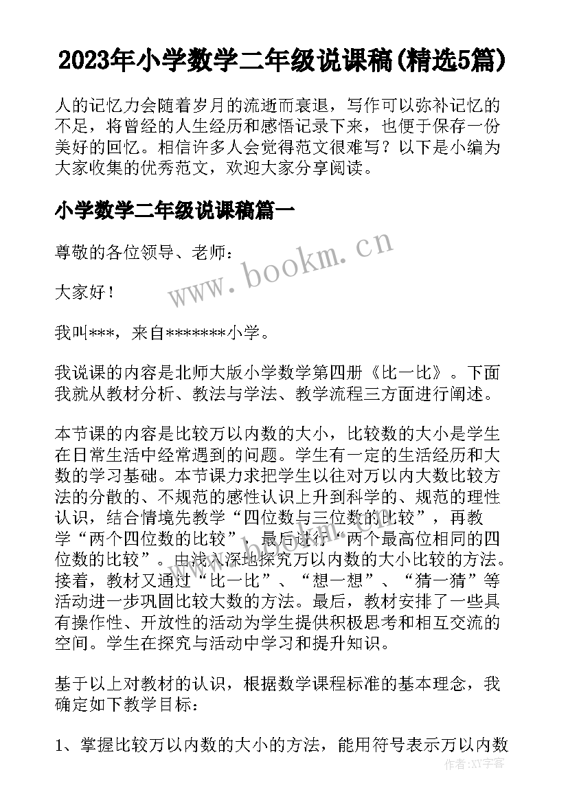 2023年小学数学二年级说课稿(精选5篇)