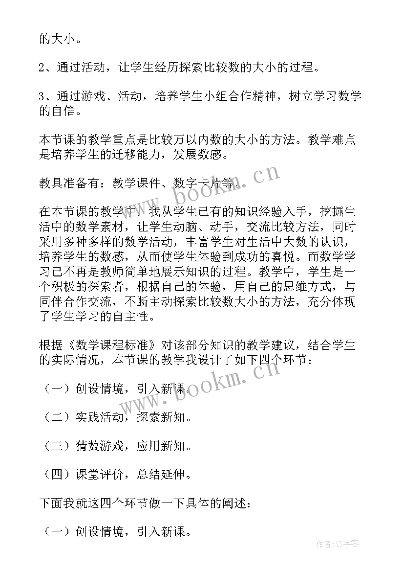 2023年小学数学二年级说课稿(精选5篇)