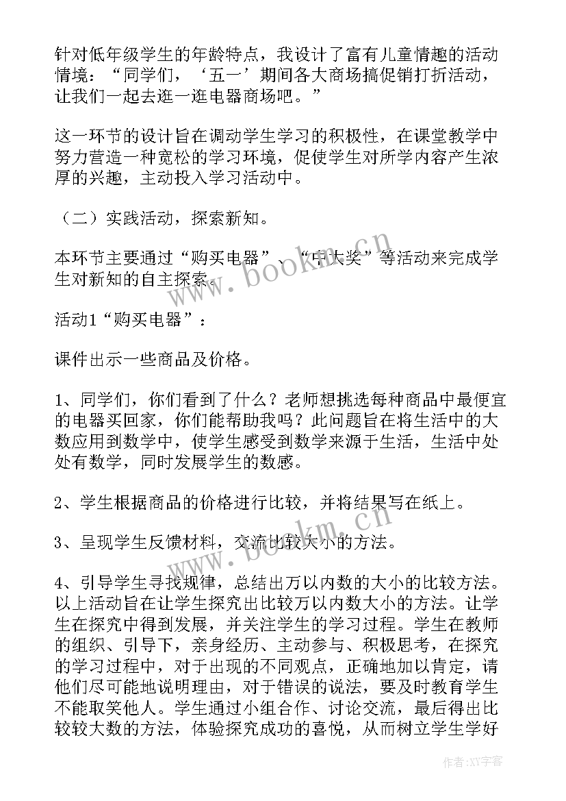 2023年小学数学二年级说课稿(精选5篇)