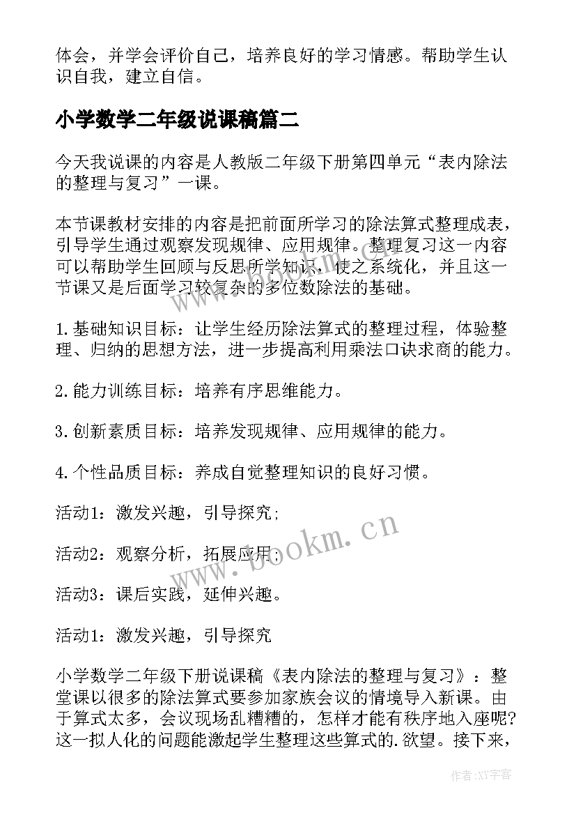 2023年小学数学二年级说课稿(精选5篇)