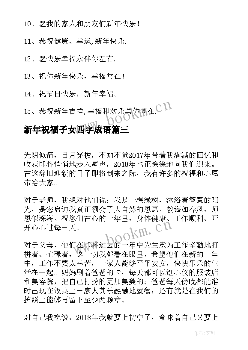 新年祝福子女四字成语(实用6篇)