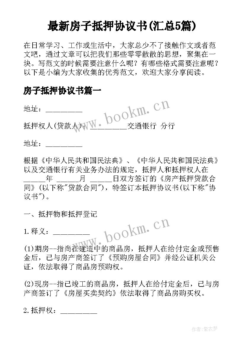 最新房子抵押协议书(汇总5篇)