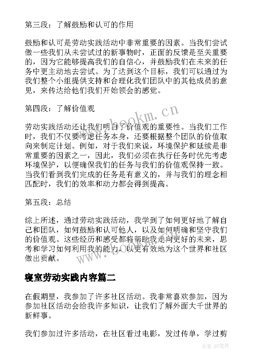 寝室劳动实践内容 劳动实践活动心得体会学生(优秀10篇)