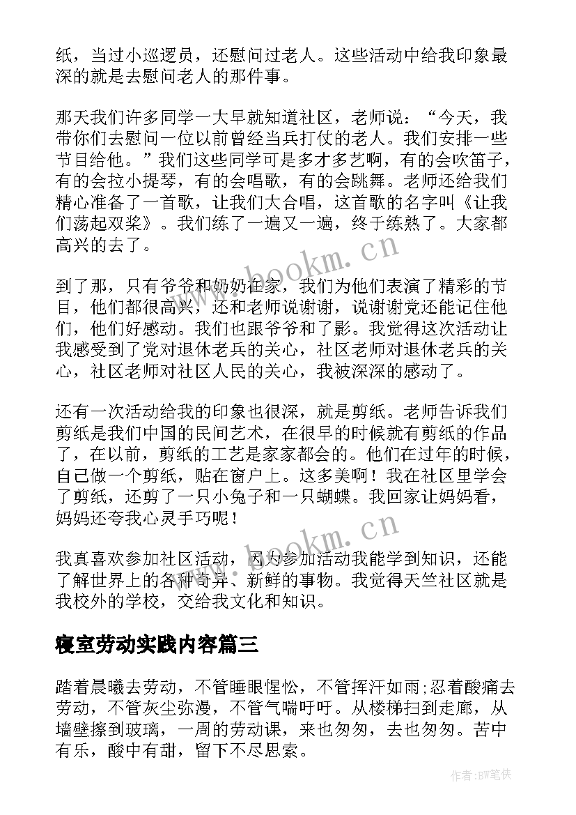 寝室劳动实践内容 劳动实践活动心得体会学生(优秀10篇)