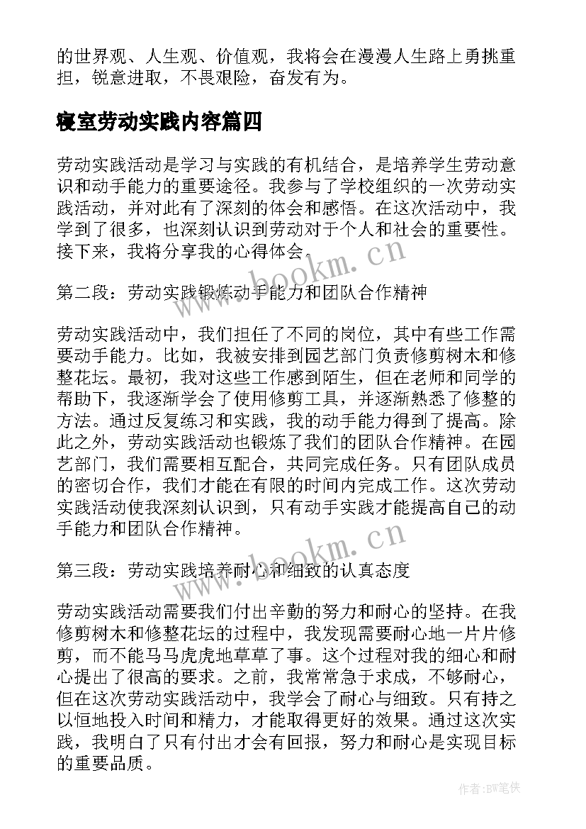 寝室劳动实践内容 劳动实践活动心得体会学生(优秀10篇)